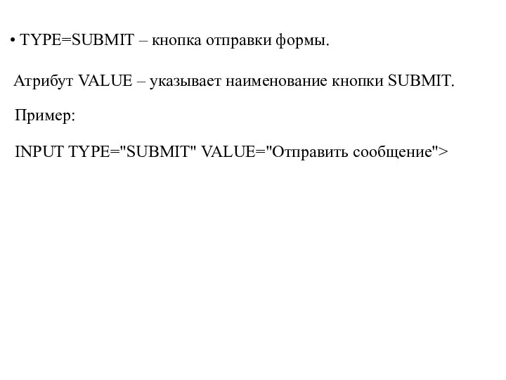 TYPE=SUBMIT – кнопка отправки формы. INPUT TYPE="SUBMIT" VALUE="Отправить сообщение"> Атрибут VALUE