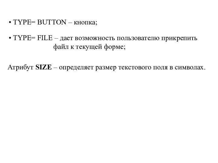 TYPE= BUTTON – кнопка; TYPE= FILE – дает возможность пользователю прикрепить