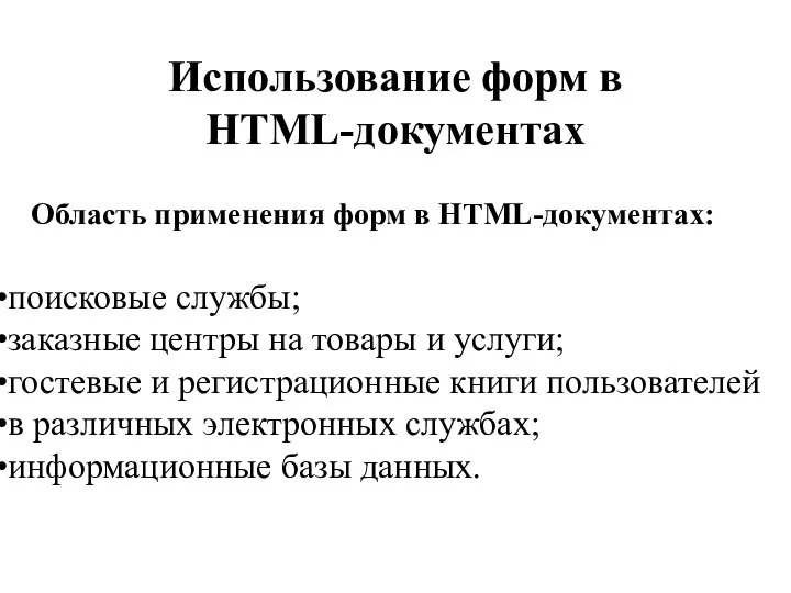 Использование форм в HTML-документах Область применения форм в HTML-документах: поисковые службы;