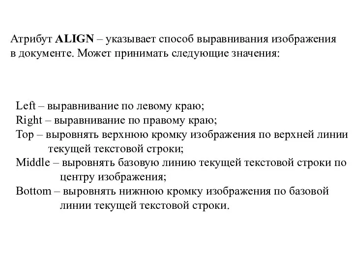 Атрибут ALIGN – указывает способ выравнивания изображения в документе. Может принимать