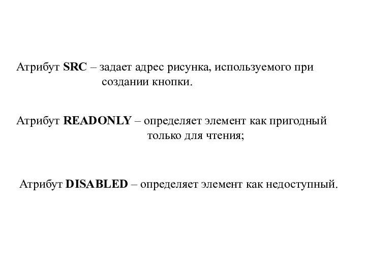 Атрибут READONLY – определяет элемент как пригодный только для чтения; Атрибут