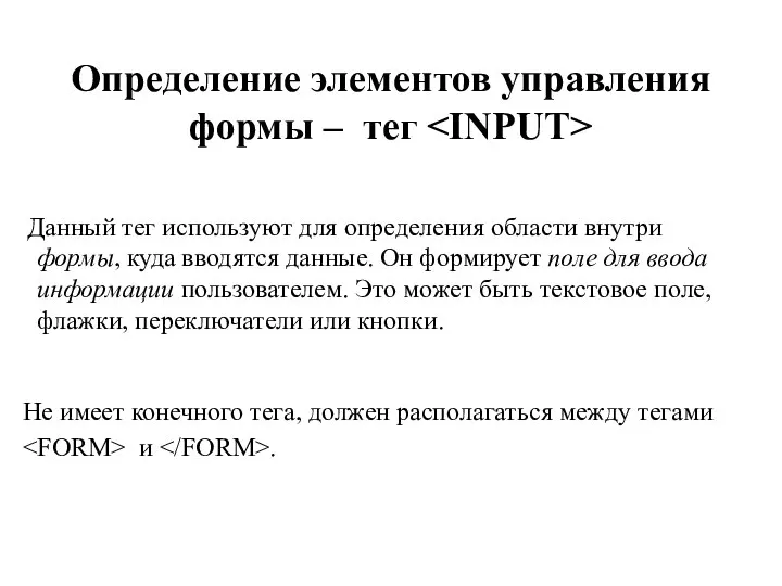 Определение элементов управления формы – тег Данный тег используют для определения