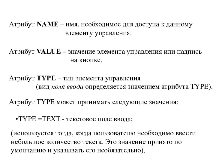 Атрибут NAME – имя, необходимое для доступа к данному элементу управления.