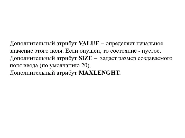 Дополнительный атрибут VALUE – определяет начальное значение этого поля. Если опущен,