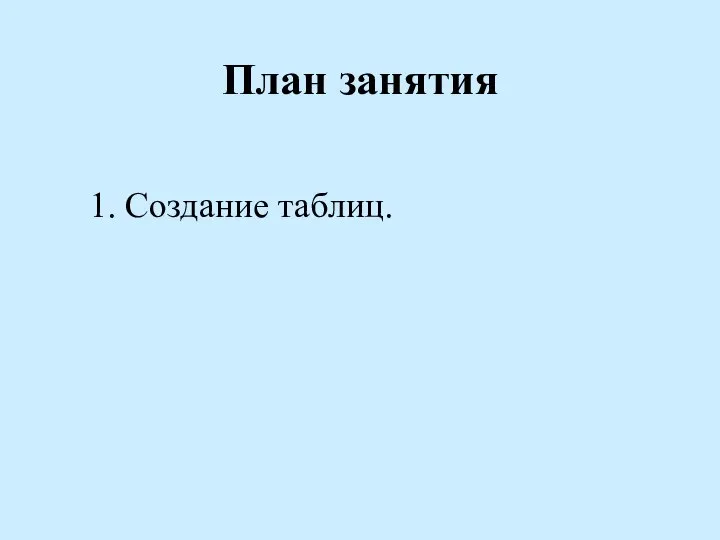 План занятия 1. Создание таблиц.