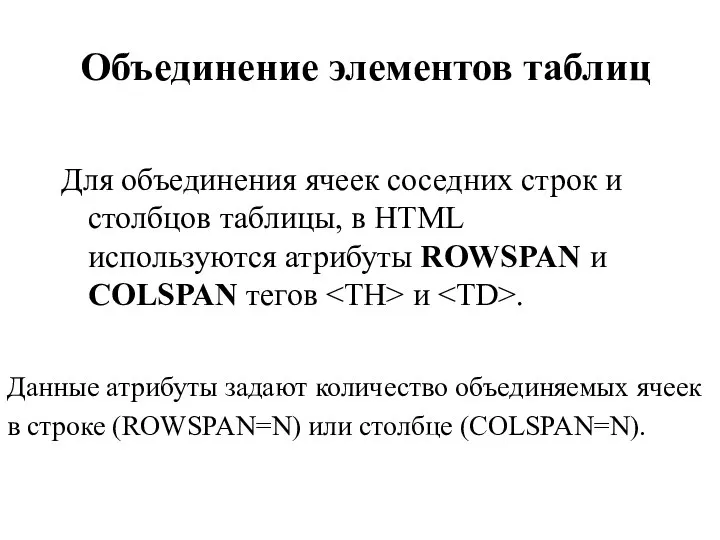 Объединение элементов таблиц Для объединения ячеек соседних строк и столбцов таблицы,
