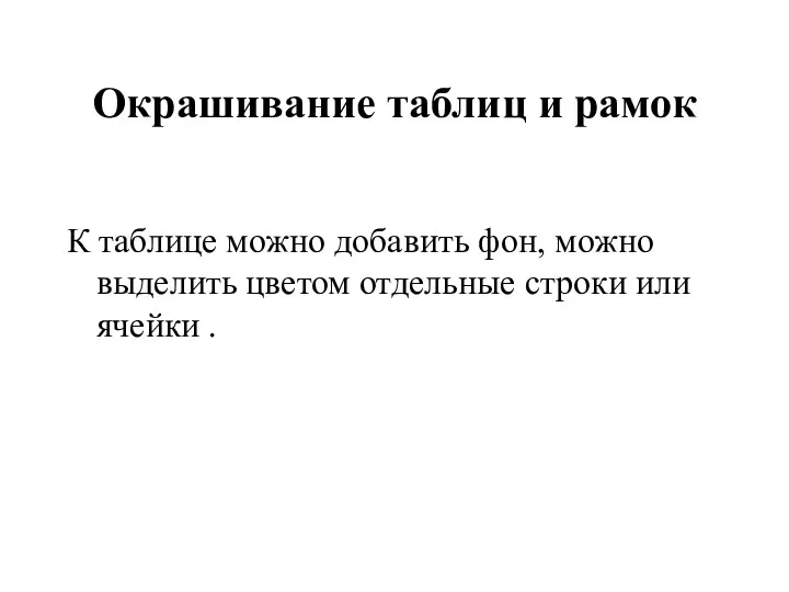 Окрашивание таблиц и рамок К таблице можно добавить фон, можно выделить