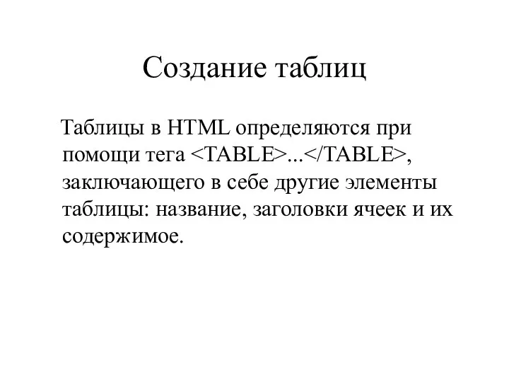 Создание таблиц Таблицы в HTML определяются при помощи тега ... ,