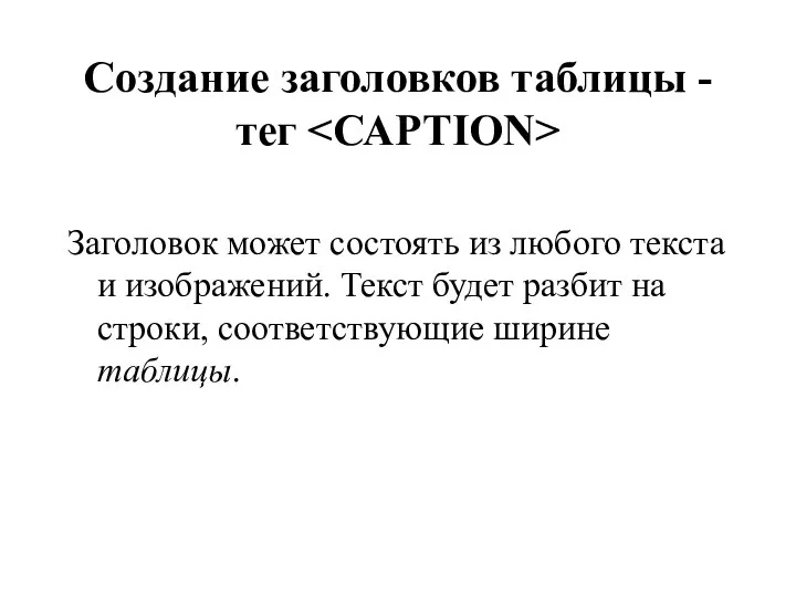 Создание заголовков таблицы - тег Заголовок может состоять из любого текста