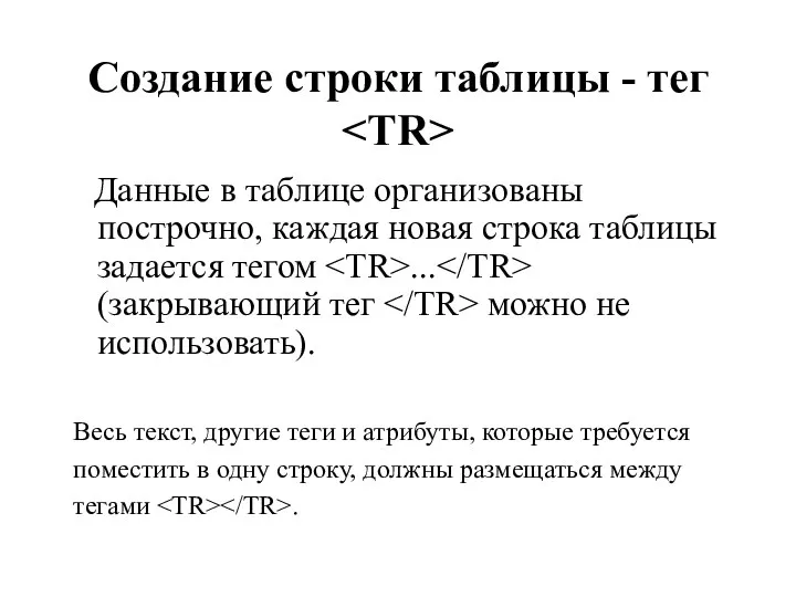 Создание строки таблицы - тег Данные в таблице организованы построчно, каждая