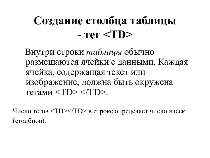 Создание столбца таблицы - тег Внутри строки таблицы обычно размещаются ячейки