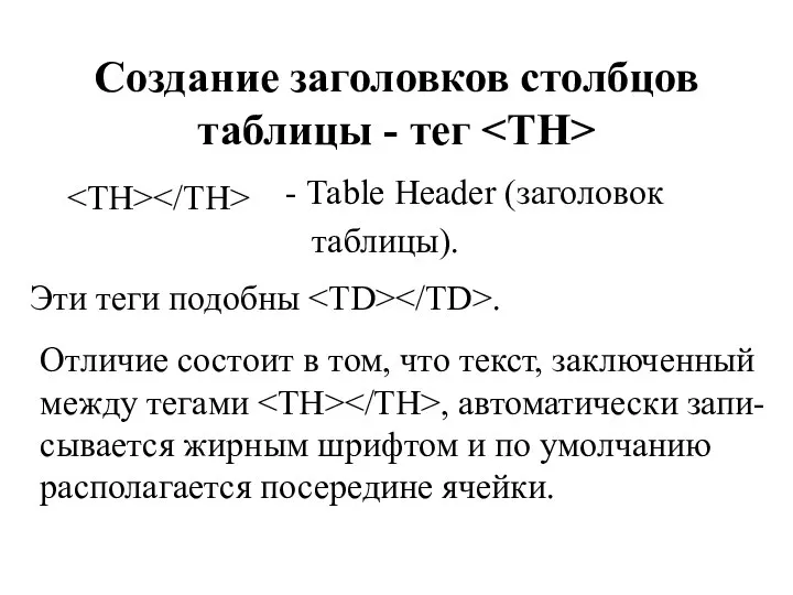 Создание заголовков столбцов таблицы - тег Эти теги подобны . Отличие