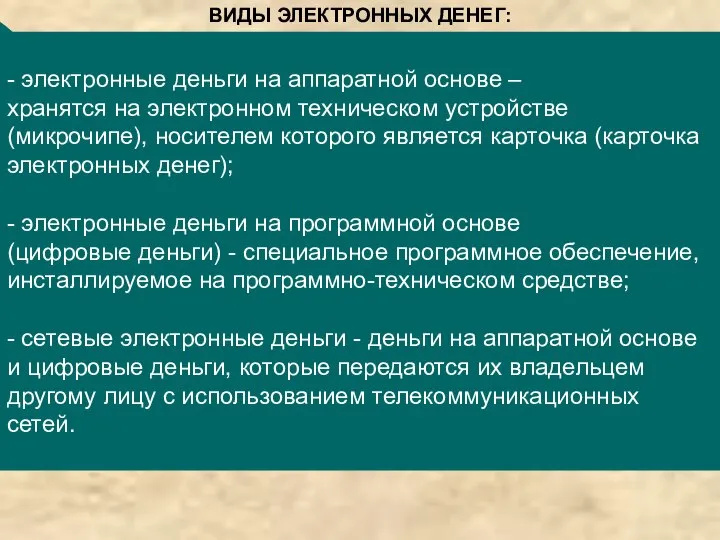 - электронные деньги на аппаратной основе – хранятся на электронном техническом