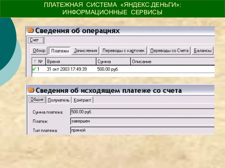 ПЛАТЕЖНАЯ СИСТЕМА «ЯНДЕКС.ДЕНЬГИ»: ИНФОРМАЦИОННЫЕ СЕРВИСЫ