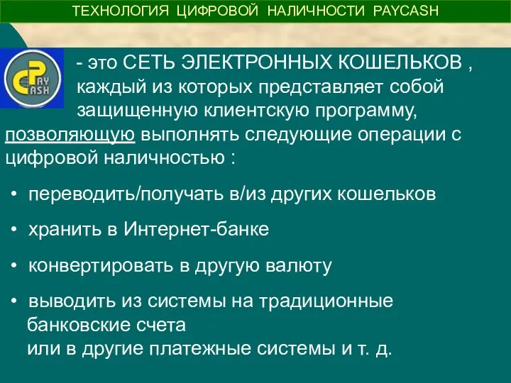 - это СЕТЬ ЭЛЕКТРОННЫХ КОШЕЛЬКОВ , каждый из которых представляет собой