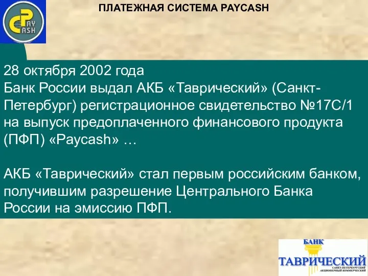 28 октября 2002 года Банк России выдал АКБ «Таврический» (Санкт-Петербург) регистрационное