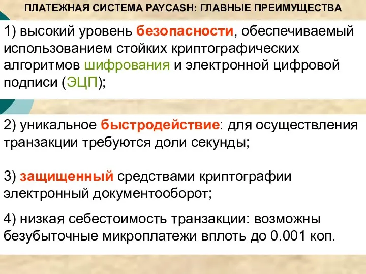 ПЛАТЕЖНАЯ СИСТЕМА PAYCASH: ГЛАВНЫЕ ПРЕИМУЩЕСТВА 2) уникальное быстродействие: для осуществления транзакции