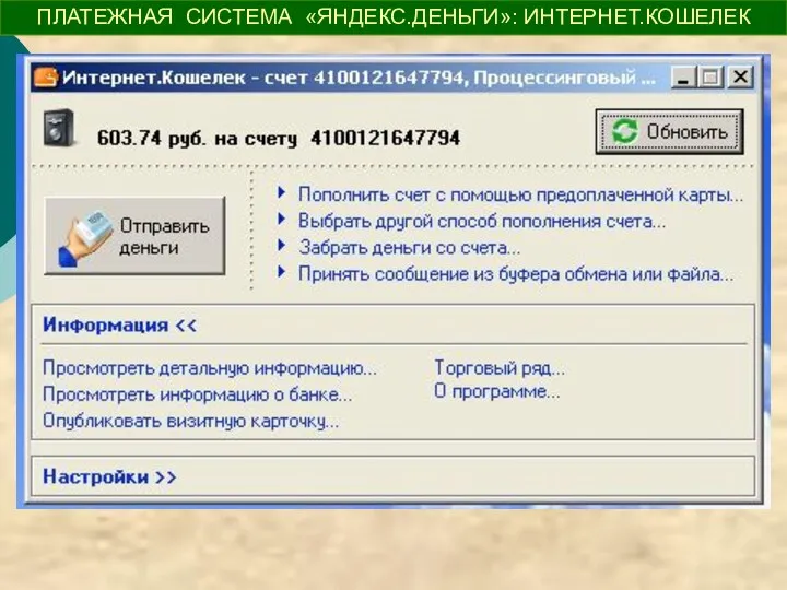 ПЛАТЕЖНАЯ СИСТЕМА «ЯНДЕКС.ДЕНЬГИ»: ИНТЕРНЕТ.КОШЕЛЕК