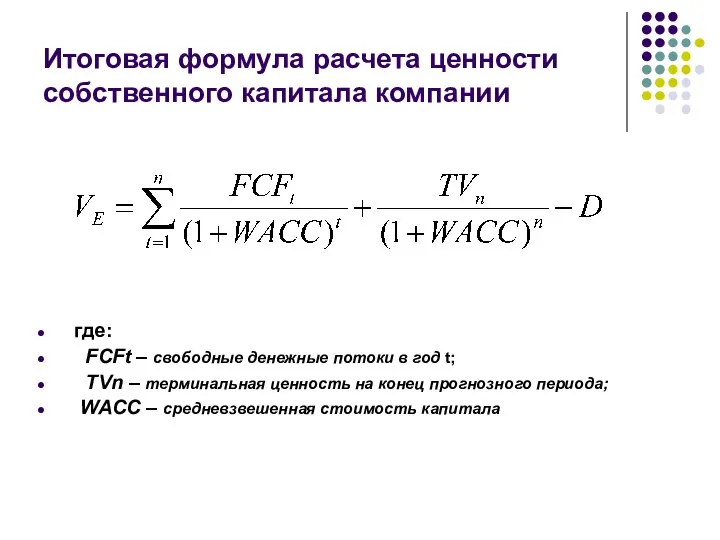 Итоговая формула расчета ценности собственного капитала компании где: FCFt – свободные