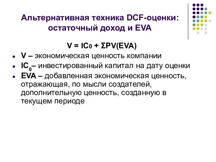 Альтернативная техника DCF-оценки: остаточный доход и EVA V = IC0 +