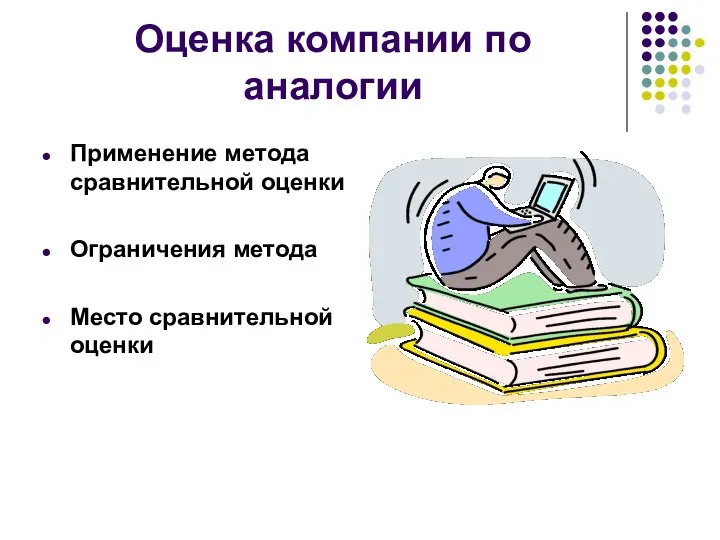 Оценка компании по аналогии Применение метода сравнительной оценки Ограничения метода Место сравнительной оценки