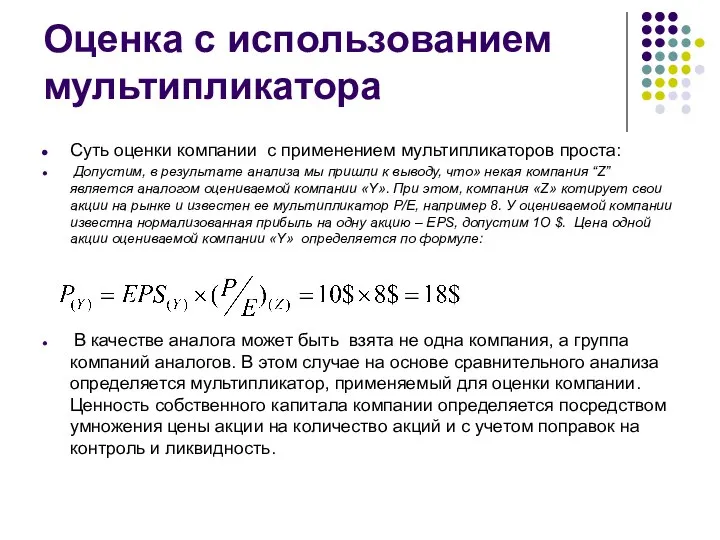 Оценка с использованием мультипликатора Суть оценки компании с применением мультипликаторов проста: