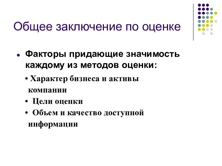 Общее заключение по оценке Факторы придающие значимость каждому из методов оценки: