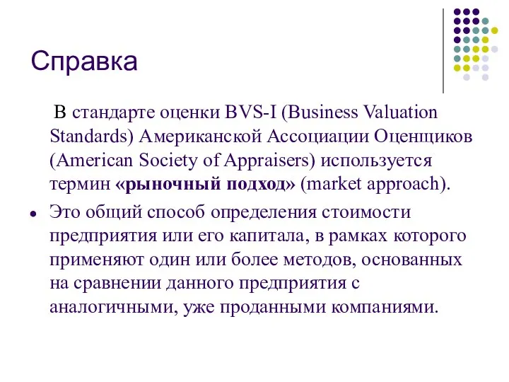 Справка В стандарте оценки BVS-I (Business Valuation Standards) Американской Ассоциации Оценщиков