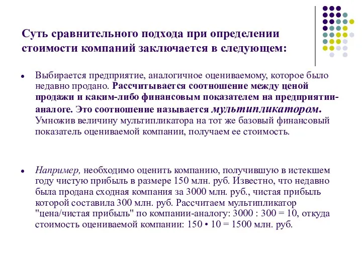 Суть сравнительного подхода при определении стоимости компаний заключается в следующем: Выбирается