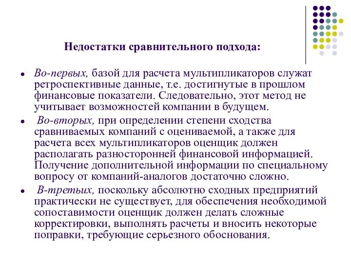 Недостатки сравнительного подхода: Во-первых, базой для расчета мультипликаторов служат ретроспективные данные,