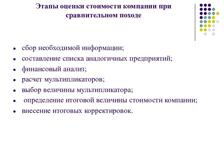 Этапы оценки стоимости компании при сравнительном походе сбор необходимой информации; составление