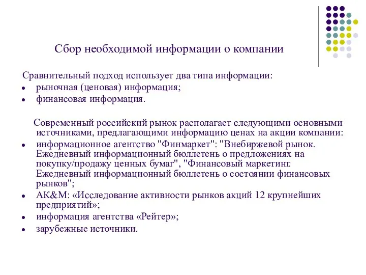 Сбор необходимой информации о компании Сравнительный подход использует два типа информации: