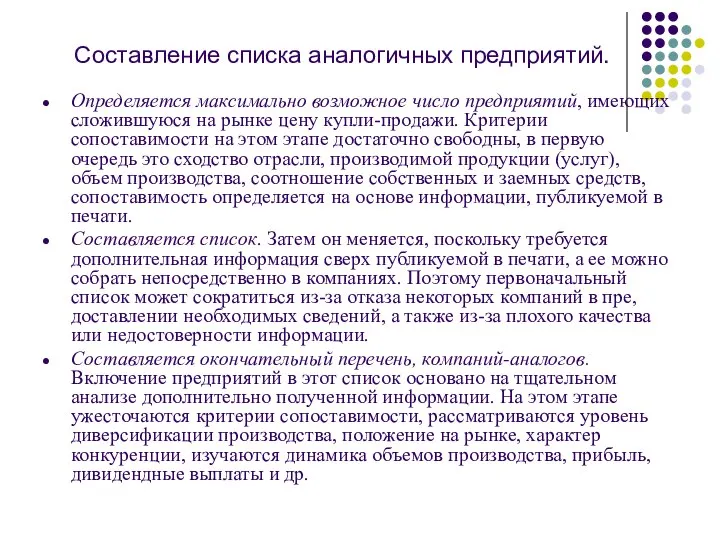 Составление списка аналогичных предприятий. Определяется максимально возможное число предприятий, имеющих сложившуюся