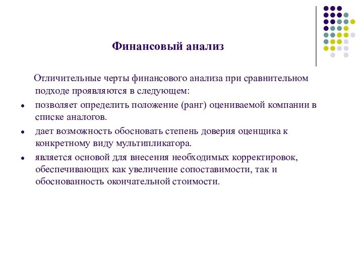 Финансовый анализ Отличительные черты финансового анализа при сравнительном подходе проявляются в