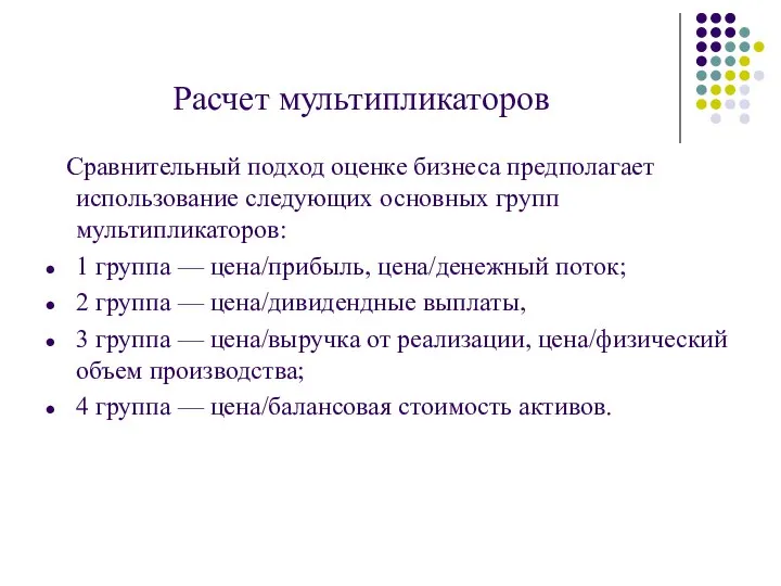 Расчет мультипликаторов Сравнительный подход оценке бизнеса предполагает использование следующих основных групп