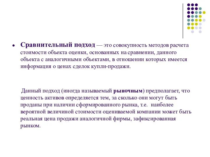 Сравнительный подход — это совокупность методов расчета стоимости объекта оценки, основанных