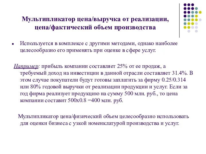 Мультипликатор цена/выручка от реализации, цена/фактический объем производства Используется в комплексе с