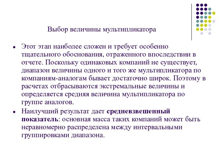 Выбор величины мультипликатора Этот этап наиболее сложен и требует особенно тщательного