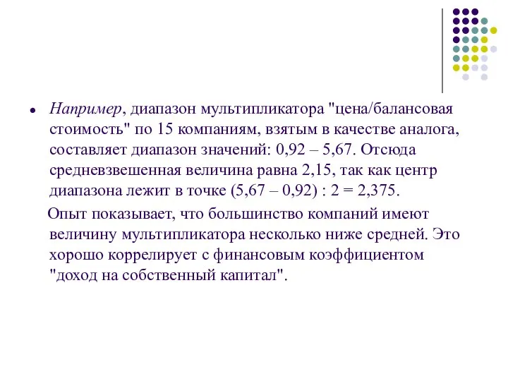 Например, диапазон мультипликатора "цена/балансовая стоимость" по 15 компаниям, взятым в качестве