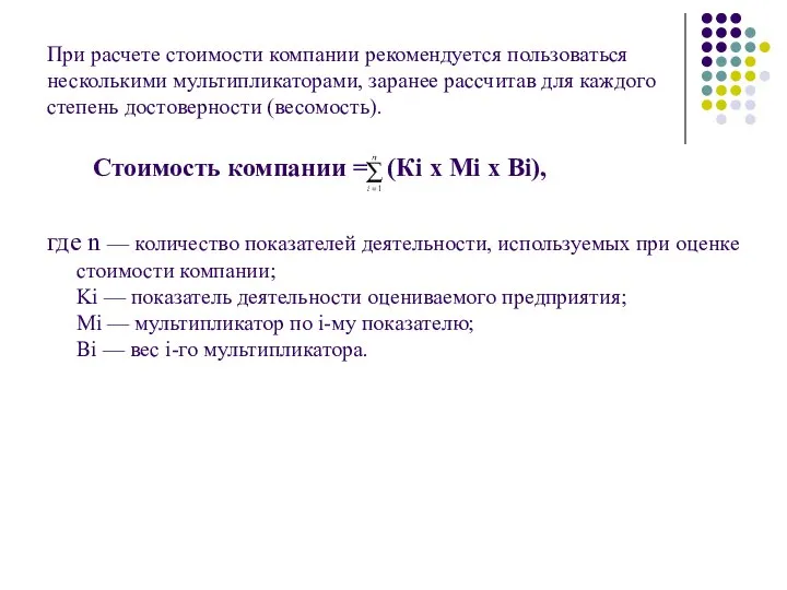 При расчете стоимости компании рекомендуется пользоваться несколькими мультипликаторами, заранее рассчитав для