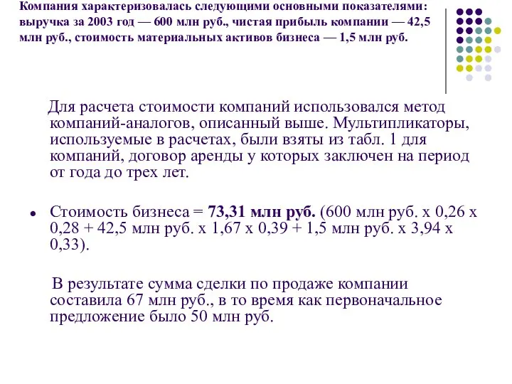 Компания характеризовалась следующими основными показателями: выручка за 2003 год — 600