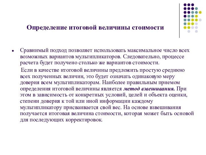 Определение итоговой величины стоимости Сравнимый подход позволяет использовать максимальное число всех