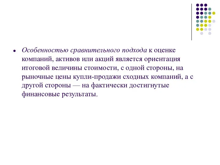 Особенностью сравнительного подхода к оценке компаний, активов или акций является ориентация