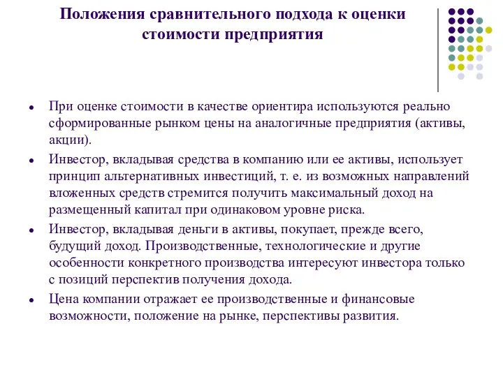 Положения сравнительного подхода к оценки стоимости предприятия При оценке стоимости в