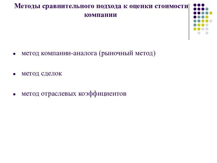 Методы сравнительного подхода к оценки стоимости компании метод компании-аналога (рыночный метод) метод сделок метод отраслевых коэффициентов