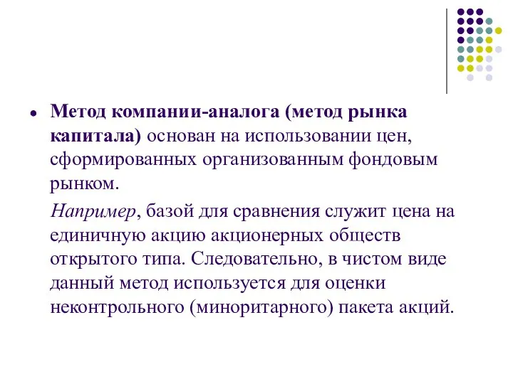 Метод компании-аналога (метод рынка капитала) основан на использовании цен, сформированных организованным