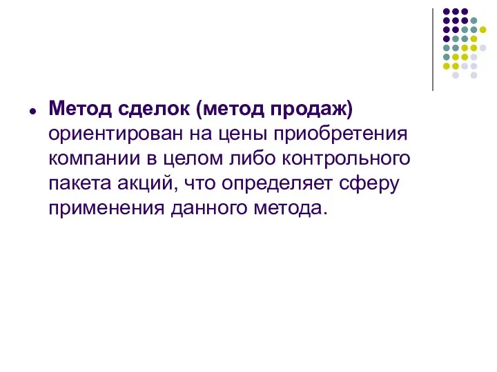 Метод сделок (метод продаж) ориентирован на цены приобретения компании в целом