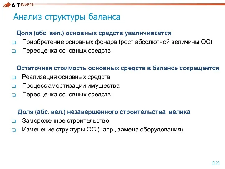 Анализ структуры баланса Доля (абс. вел.) основных средств увеличивается Приобретение основных