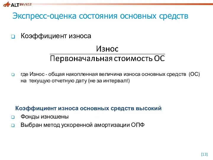 Экспресс-оценка состояния основных средств Коэффициент износа где Износ - общая накопленная