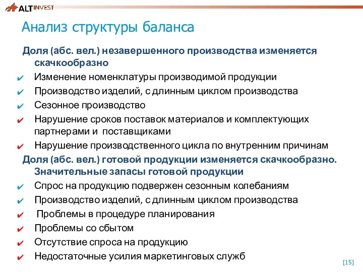 Анализ структуры баланса Доля (абс. вел.) незавершенного производства изменяется скачкообразно Изменение